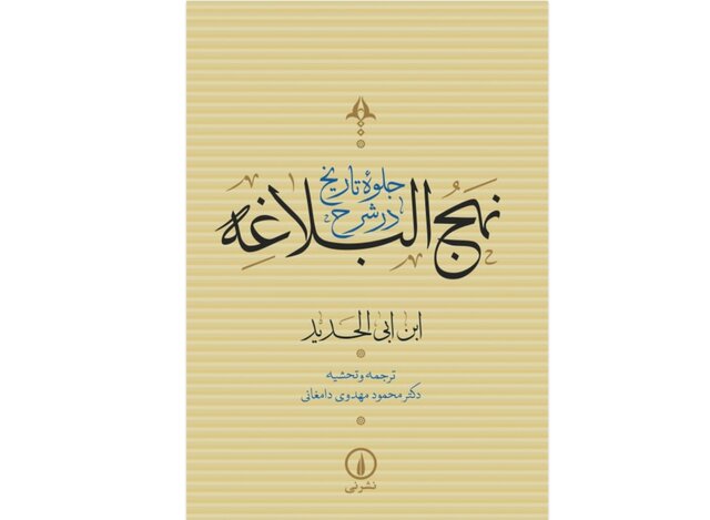 انتشار «جلوه تاریخ در نهج‌البلاغه»