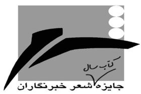 تمدید جایزه کتاب سال شعر به انتخاب «خبرنگاران»