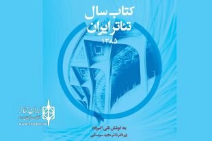 «کتاب سال تئاتر ایران ۱۳۸۵» منتشر شد