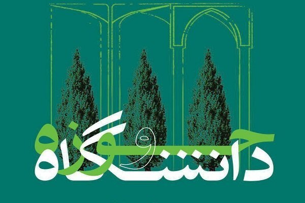 حوزه و دانشگاه از نقد یکدیگر پروایی نداشته باشند