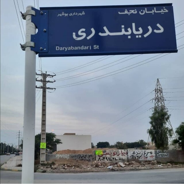 نام خیابان «نجف دریابندری» بالاخره درست شد!