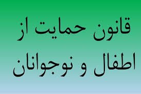 پیش نویس آیین نامه اجرایی تبصره ماده (۶) قانون حمایت از اطفال و نوجوانان