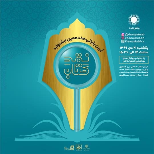 برگزاری مراسم پایانی جشنواره نقد کتاب