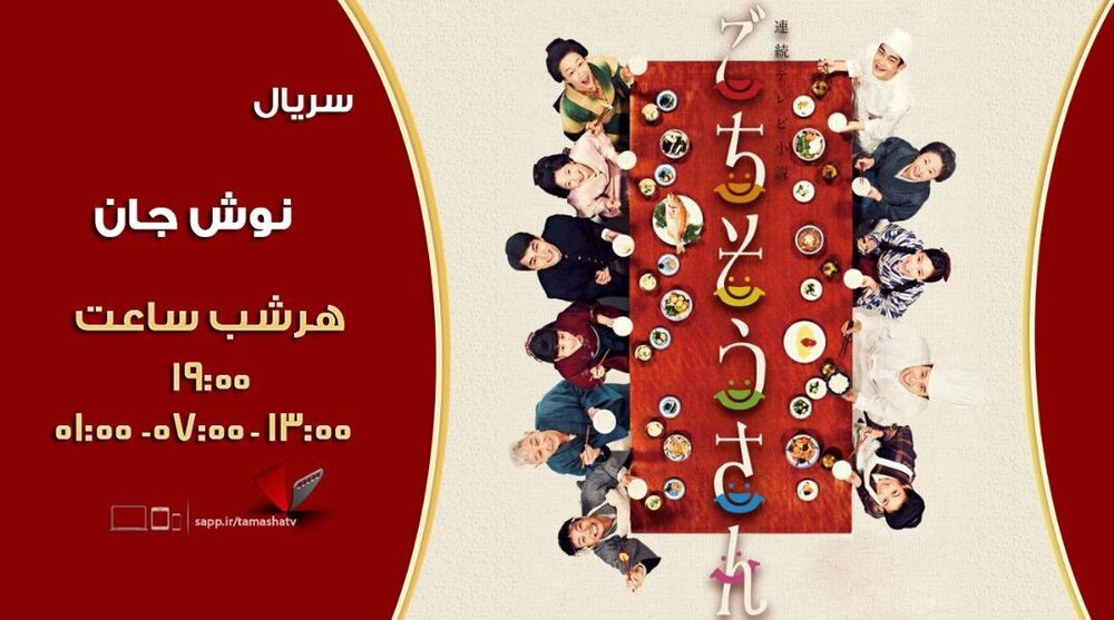 آغاز پخش یک سریال ژاپنی در تلویزیون