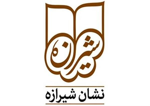 برگزیدگان نشان شیرازه معرفی شدند