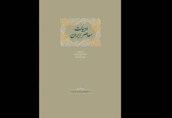 «ادبیات معاصر ایران» منتشر شد