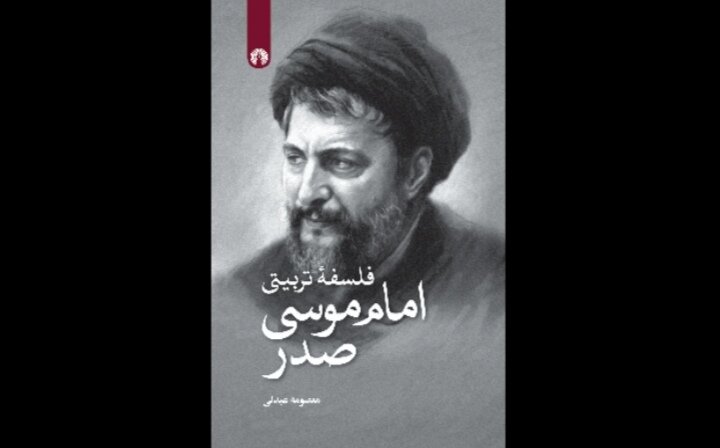 «فلسفه تربیتی امام موسی صدر» منتشر شد