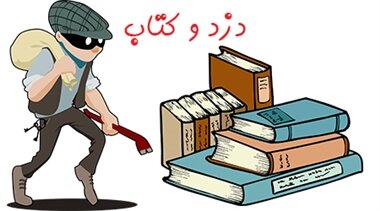 دزدهای فرهنگی؟! – صلح خبر