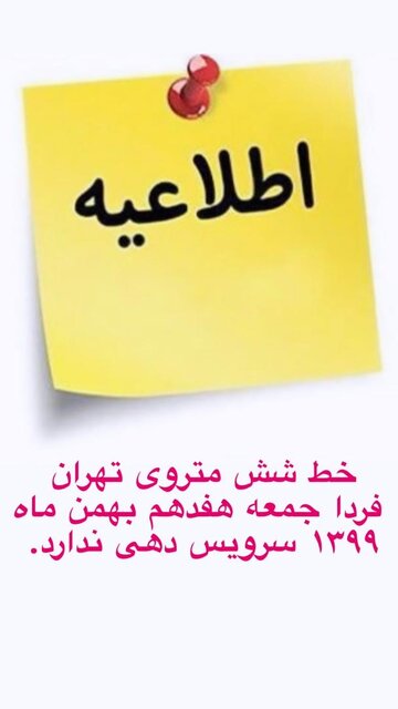 خط ۶ متروی تهران فردا هفدهم بهمن ماه سرویس‌دهی ندارد