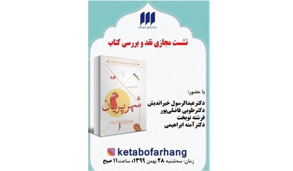 کتاب «شهر پریان» نقد می‌شود