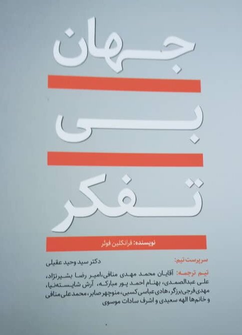 «جهان بی‌تفکر» منتشر شد – صلح خبر