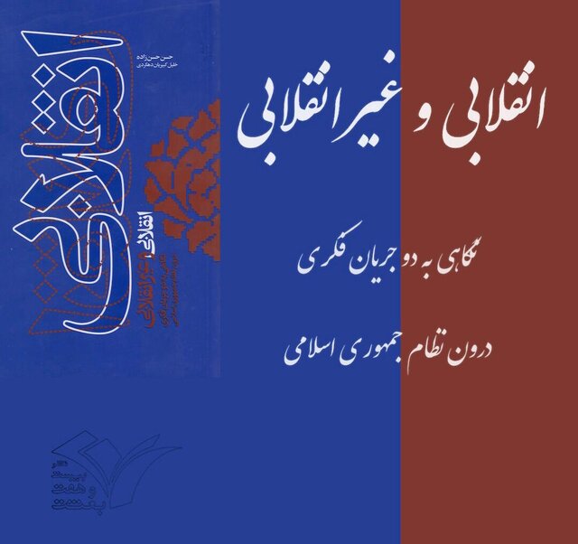 کتاب «انقلابی و غیرانقلابی» منتشر شد