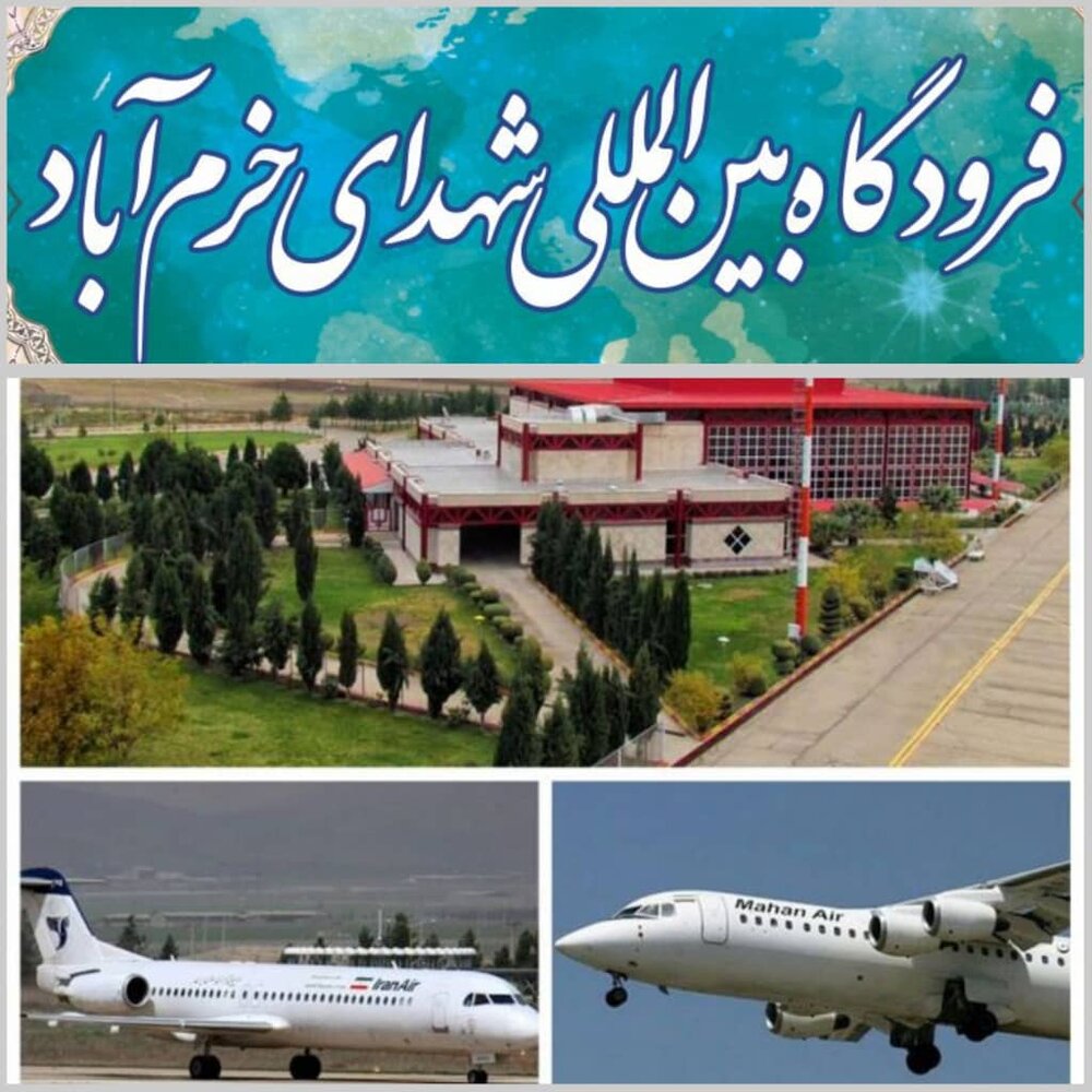 اتمام طرح توسعه فرودگاه خرم‌آباد در خرداد ۱۴۰۰