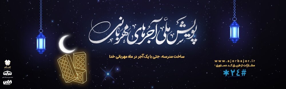 ساخت مدرسه در ماه مبارک رمضان با «آجرهای مهربانی»