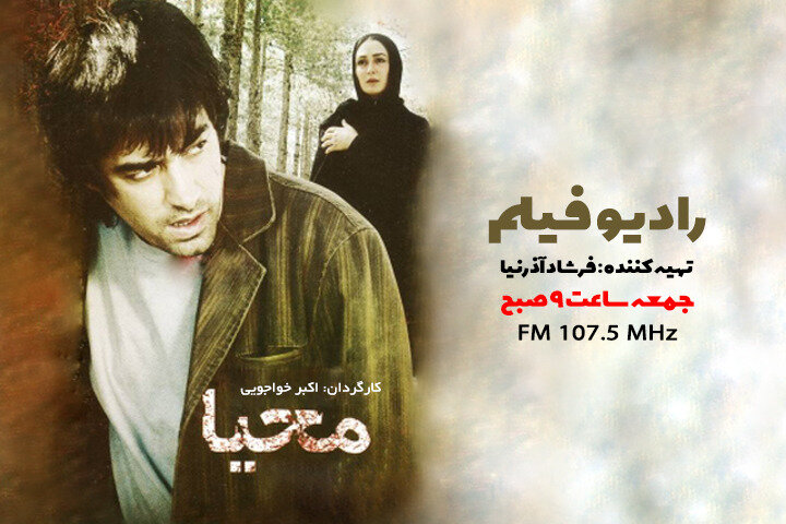 پخش رادیویی فیلمی با بازی شهاب حسینی