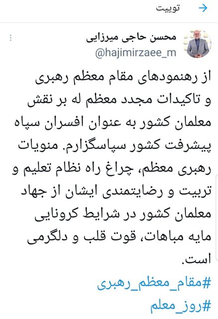 حاجی میرزایی: رضایتمندی رهبر انقلاب از جهاد معلمان در شرایط کرونایی مایه دلگرمی است