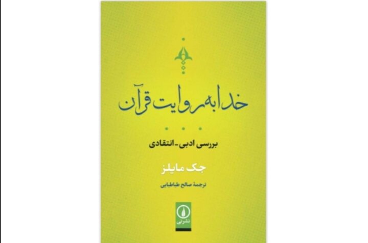 «خدا به روایت قرآن» منتشر شد