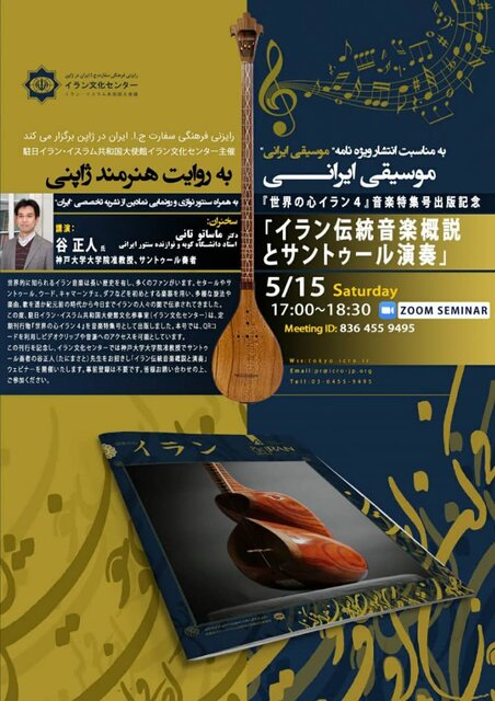 برگزاری سمینار مجازی” موسیقی ایرانی به روایت ستاره ژاپنی” از سوی رایزنی فرهنگی ایران در توکیو