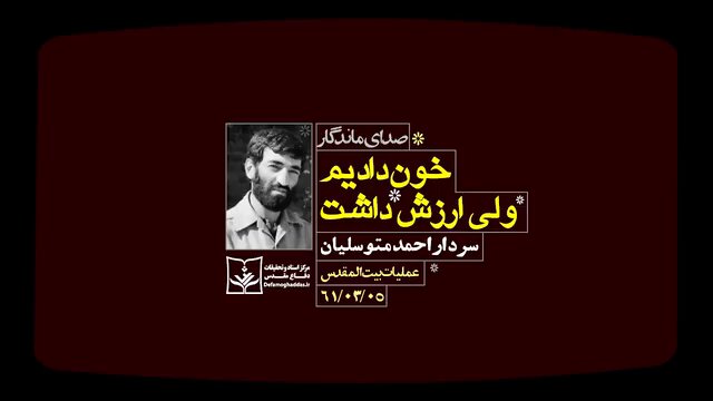 روایت احمد متوسلیان از انجام یک کار بزرگ در خرمشهر+صوت