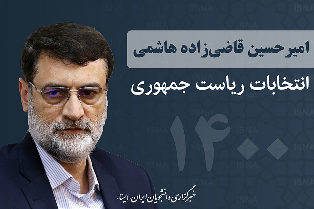 قاضی‌زاده هاشمی: مشارکت بالا در انتخابات سبب می‌شود رئیس جمهور قوی داشته باشیم
