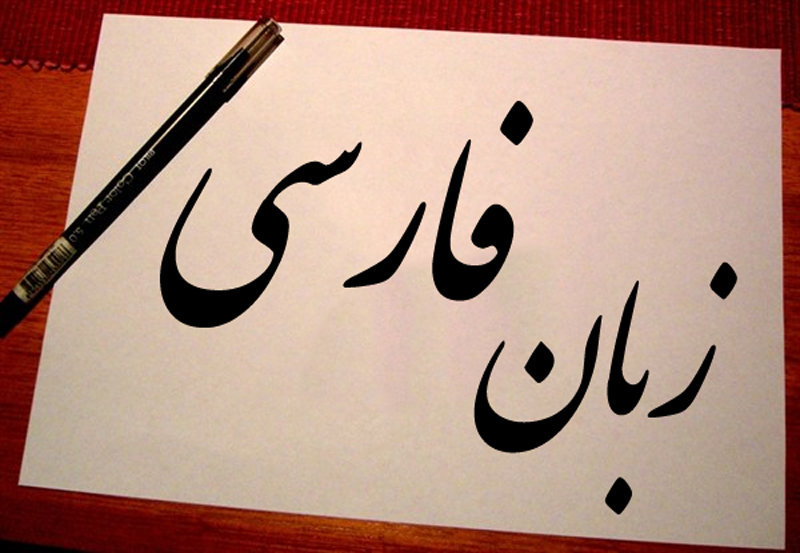 فراموش شدن بخشی از زبان فارسی