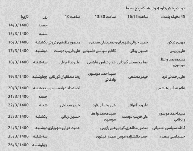 برنامه های‌ نامزدهای مجلس خبرگان در صداوسیما قرعه کشی شد + جدول