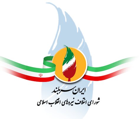 فهرست اسامی ۲۱ نفره شورای ائتلاف برای شورای شهر تهران اعلام شد