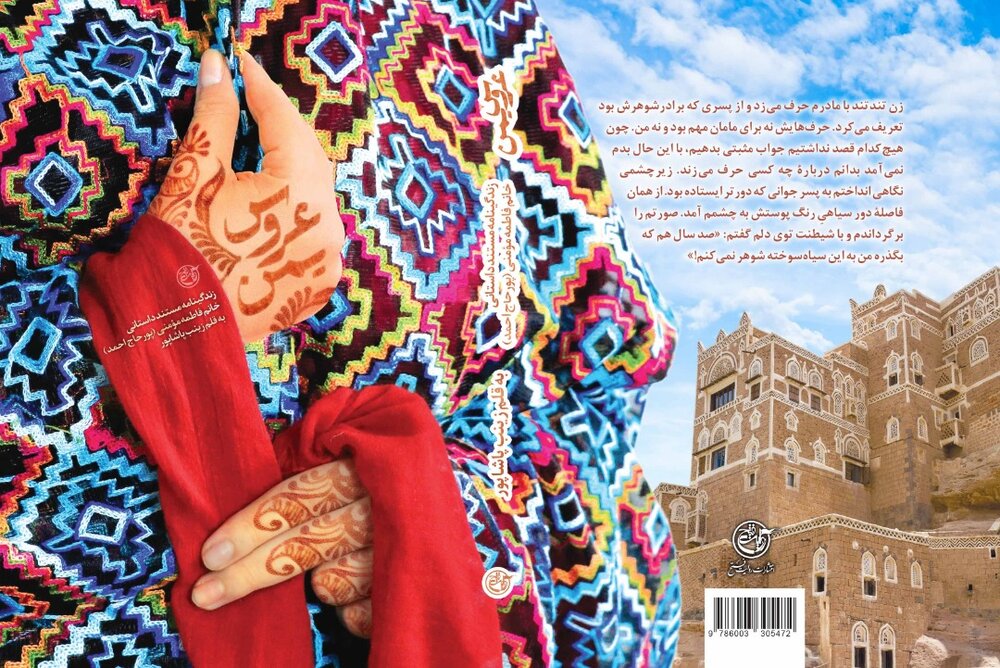 «عروس یمن» در کتابفروشی‌ها – صلح خبر