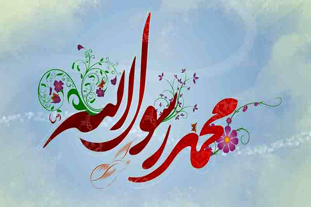 حضرت محمد (ص)؛ پیام‌آور انسانیت و محبت به جای کینه و نفرت