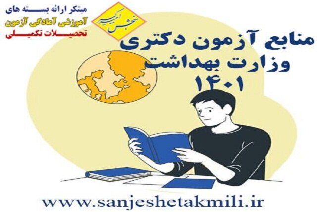 منابع آزمون دکتری وزارت بهداشت ۱۴۰۱ را از کجا تهیه کنیم؟