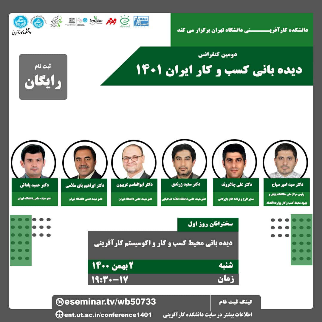 روز اول دومین کنفرانس دیده بانی کسب و کار ایران ۱۴۰۰