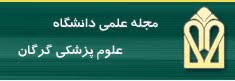 انتشار شماره جدید مجله علمی دانشگاه علوم پزشکی گرگان