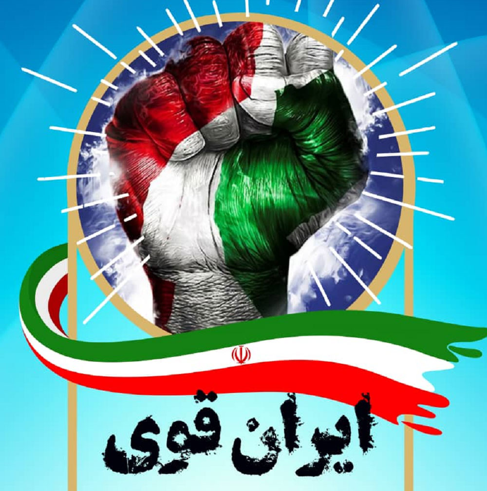 ایران قوی بخش دوم