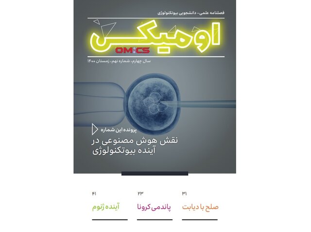 انتشار شماره جدید نشریه دانشجویی «اومیکس»