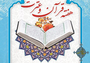 سومین هفته قرآن و عترت در جنوب کرمان برگزار می‌شود 