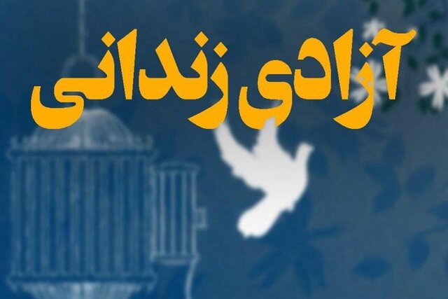 آزادی زندانی دارای محکومیت مالی با کمک دادگاه الوار گرمسیری خوزستان