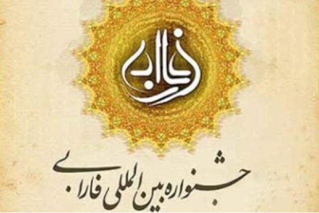 فراخوان چهاردهمین جشنواره بین‌المللی فارابی اعلام شد