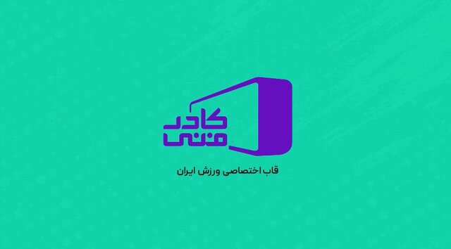 فصل جدید “کادر فنی” برای شبکه ورزش تولید می‌شود