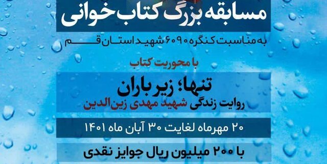 مسابقه بزرگ کتاب‌خوانی «تنها؛ زیر باران» در قم برگزار می‌شود