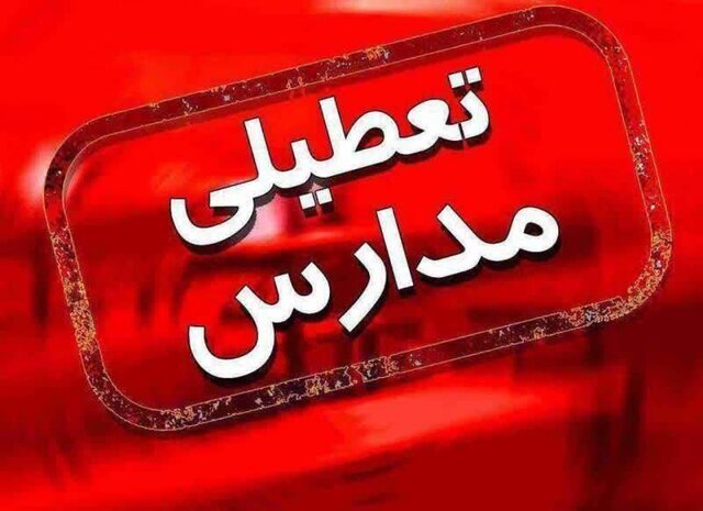 تعطیلی تمامی مدارس پیش دبستانی و مقطع ابتدایی شیفت صبح بندرعباس