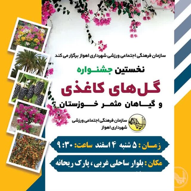 نخستین جشنواره “گل‌های کاغذی و گیاهان مثمر خوزستان” برگزار می‌شود