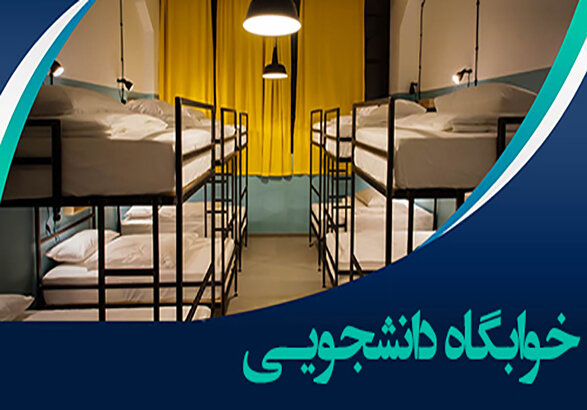 آمادگی خوابگاه‌های دانشگاه علوم پزشکی زنجان در ماه رمضان