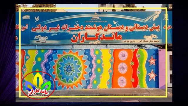 معرفی مدرسه غیرانتفاعی ماندگاران در کرج