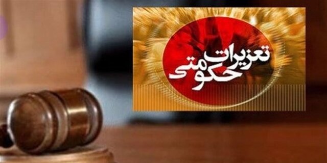 چند خبر تعزیراتی