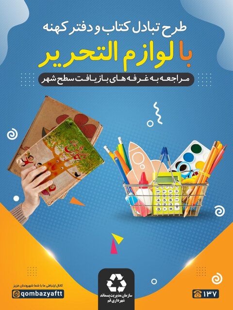 دفتر و کتاب کهنه بدهید؛ لوازم تحریر بگیرید