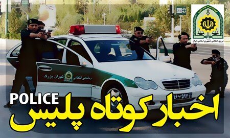 از بازداشت دلالان مجازی بازی تیم ملی فوتسال تا انهدام باند سارقان باغ‌های ارژن