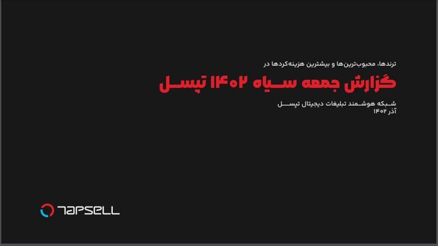 گزارش جمعه سیاه ۱۴۰۲ تپسل منتشر شد: نمایش ۱۰ میلیارد تبلیغ در هفت روز