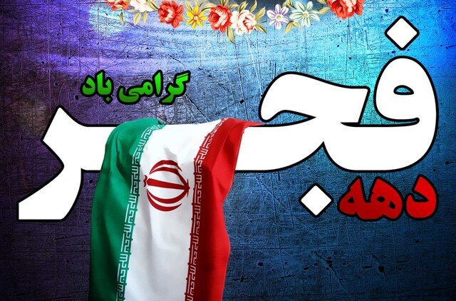 تشریح برنامه‌های کمیته امور زنان و خانواده ستاد دهه فجر استان همدان