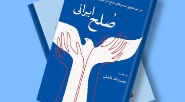 جهان در آستانه جنگ های گسترده تشنه صلح ایرانی / پاسخ ۲۲ اندیشمند و متخصص به «چرا صلح ایرانی؟»