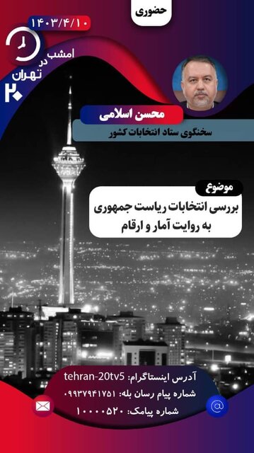 سخنگوی ستاد انتخابات کشور مهمان امشب «تهران ۲۰»